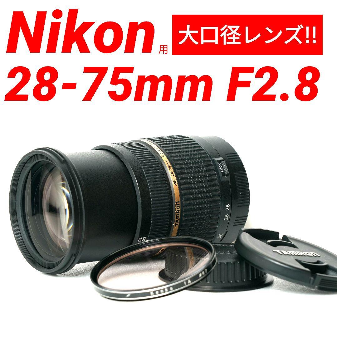 TAMRON SP 28-75mm F2.8 XR Di Nikon 標準ズーム