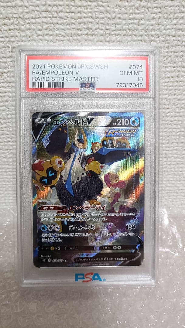 柴犬【PSA10】エンペルトV SR SA 美品 連撃マスター