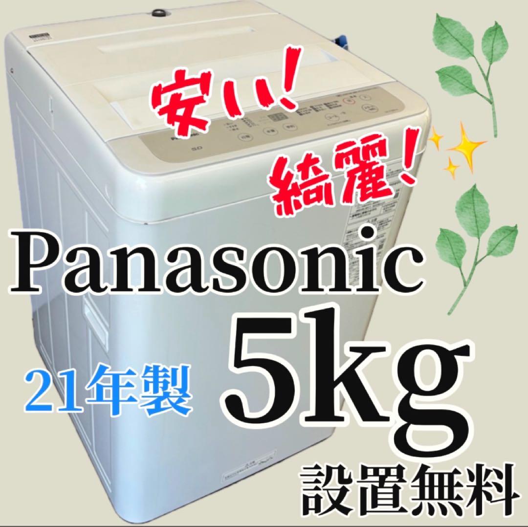 424　洗濯機　パナソニック　綺麗　5キロ　一人暮らし　単身　小型　設置無料