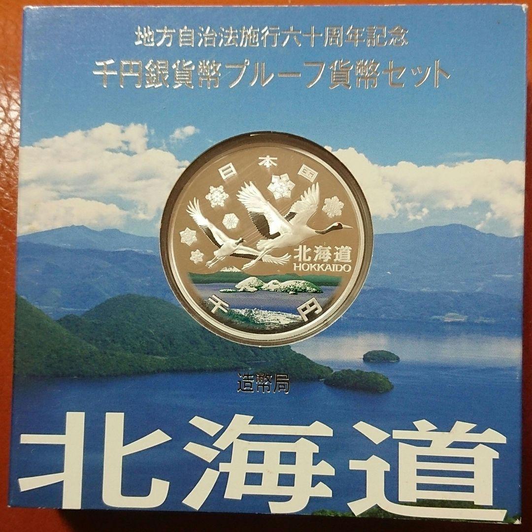 地方自治 北海道1000円銀貨