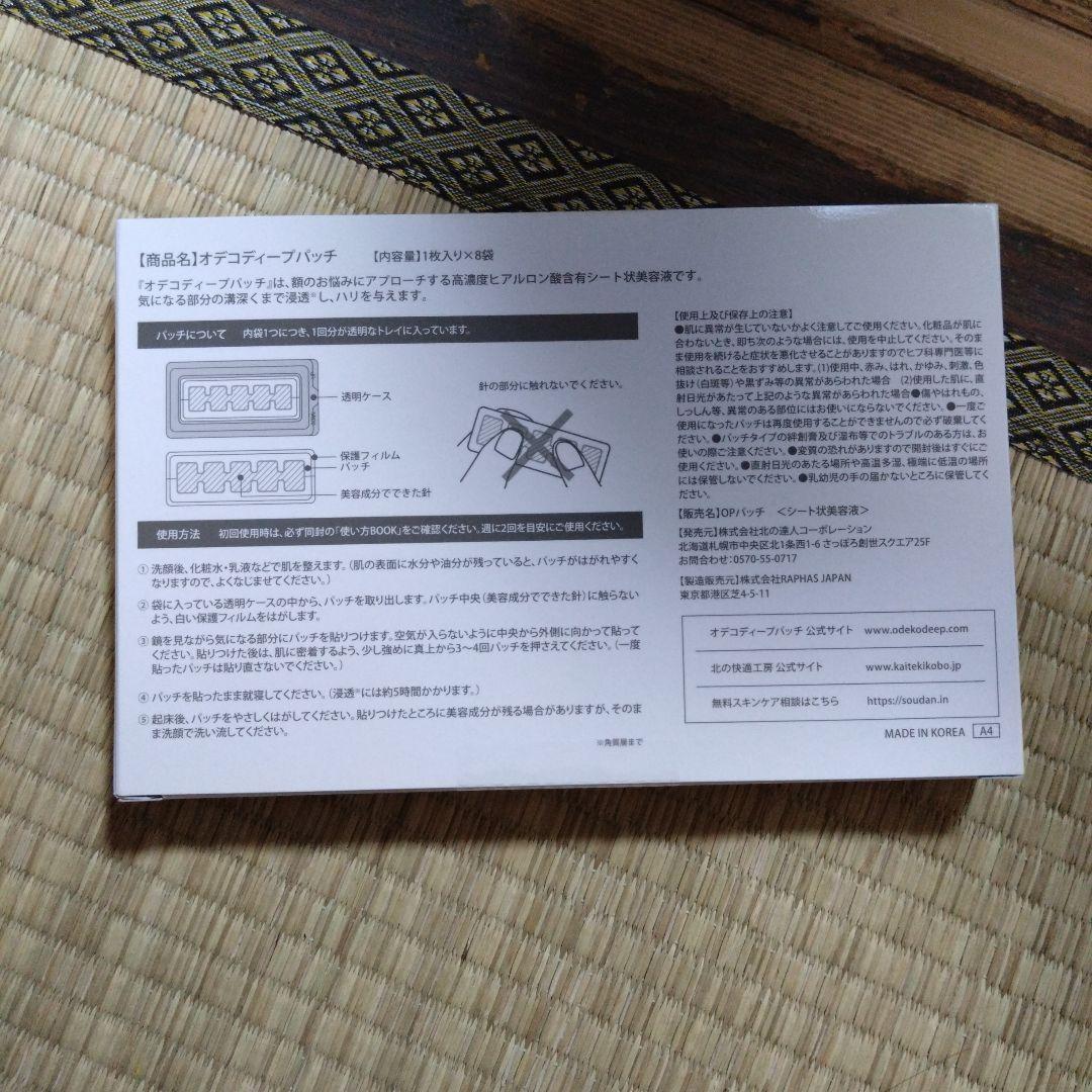 ODEKO DEEP PATCH 3セット 最終お値下げ