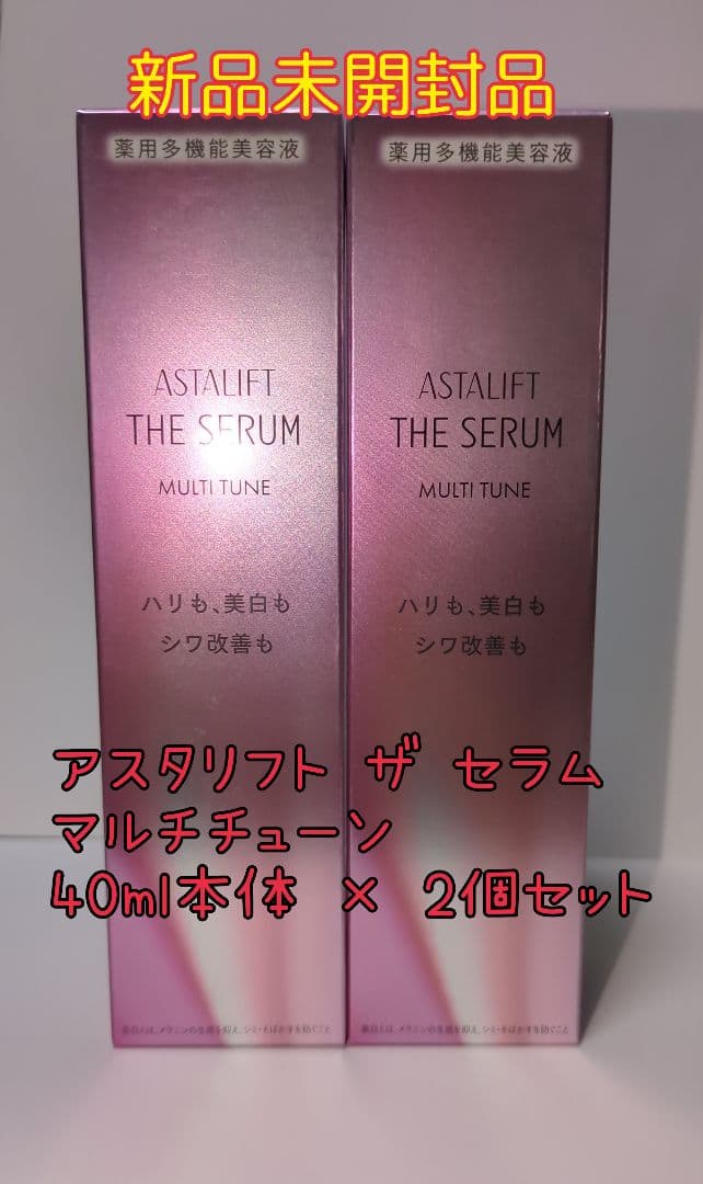 【新品未開封品】アスタリフトザセラムマルチチューン40ml2個セット