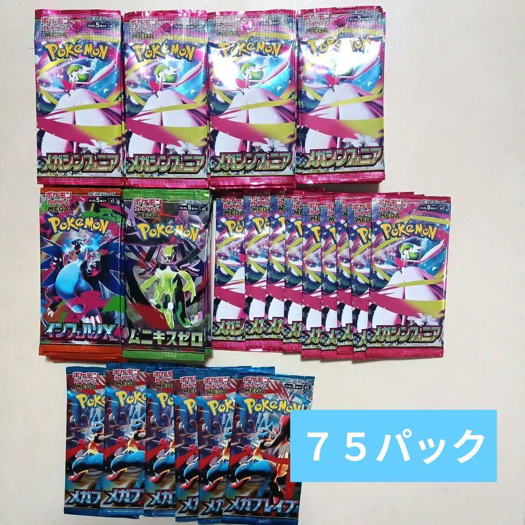 新品・未開封　ポケモンカードゲームMEGA シリーズ　75パック　まとめ売り