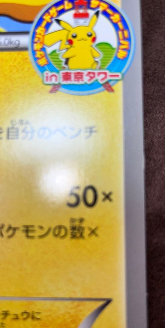 ポケモンカード ピカチュウ 東京タワー サマーカーニバル プロモ ジャンボカード
