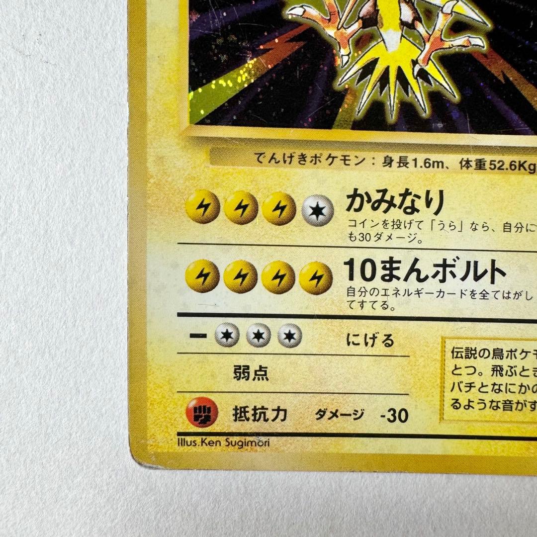 サンダー 旧裏 ポケモンカード