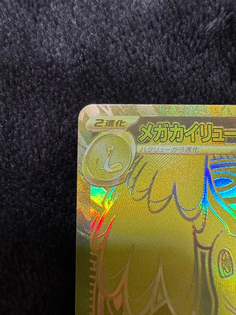 メガカイリューex MUR M2a 250/193