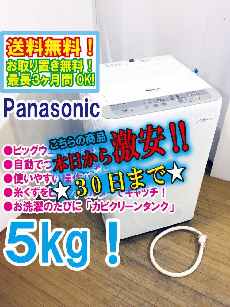 30日迄!Panasonic 5kg 洗濯機【NA-F50B10】
