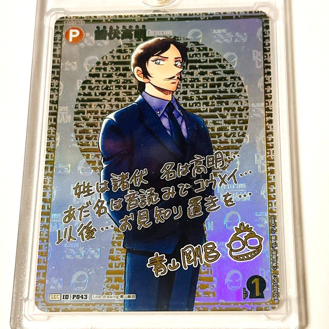 名探偵コナントレーディングカードゲーム　諸伏高明　SEC　サイン版