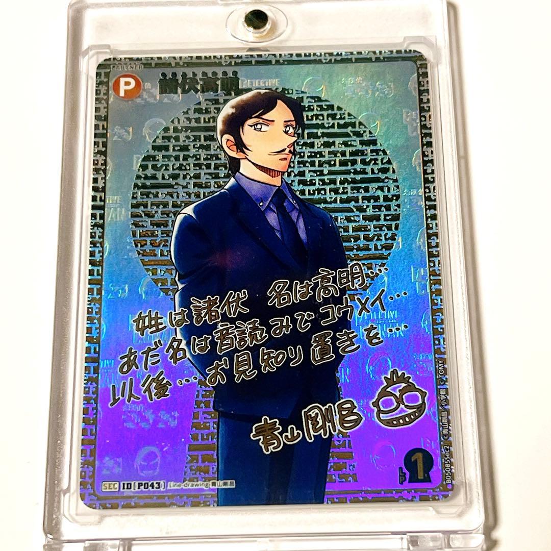 名探偵コナントレーディングカードゲーム　諸伏高明　SEC　サイン版