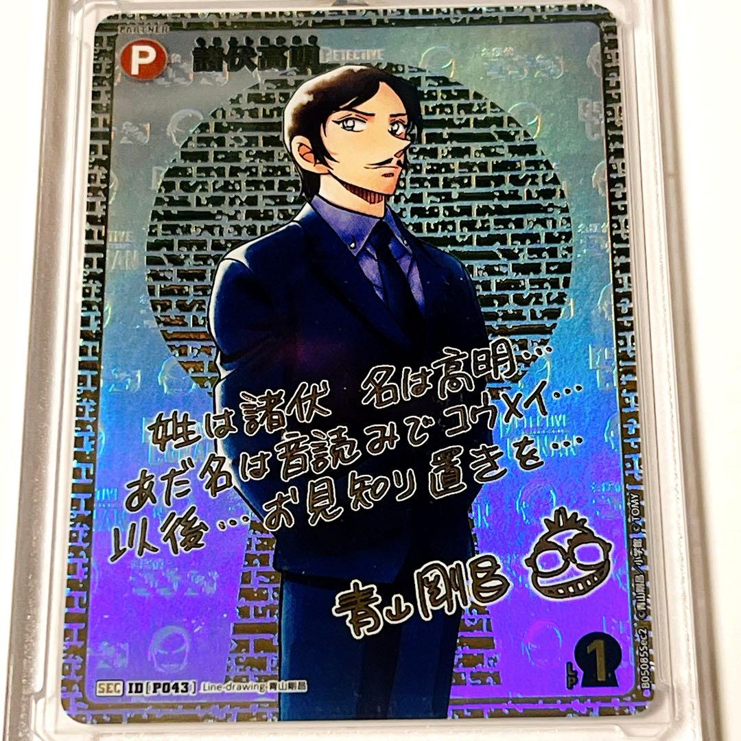 名探偵コナントレーディングカードゲーム　諸伏高明　SEC　サイン版