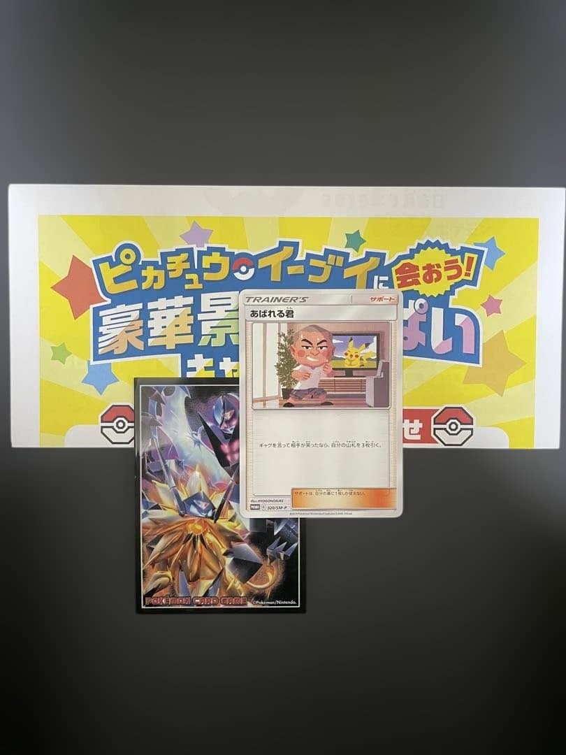 あばれる君 ポケカ　5000枚限定　当選通知書付き