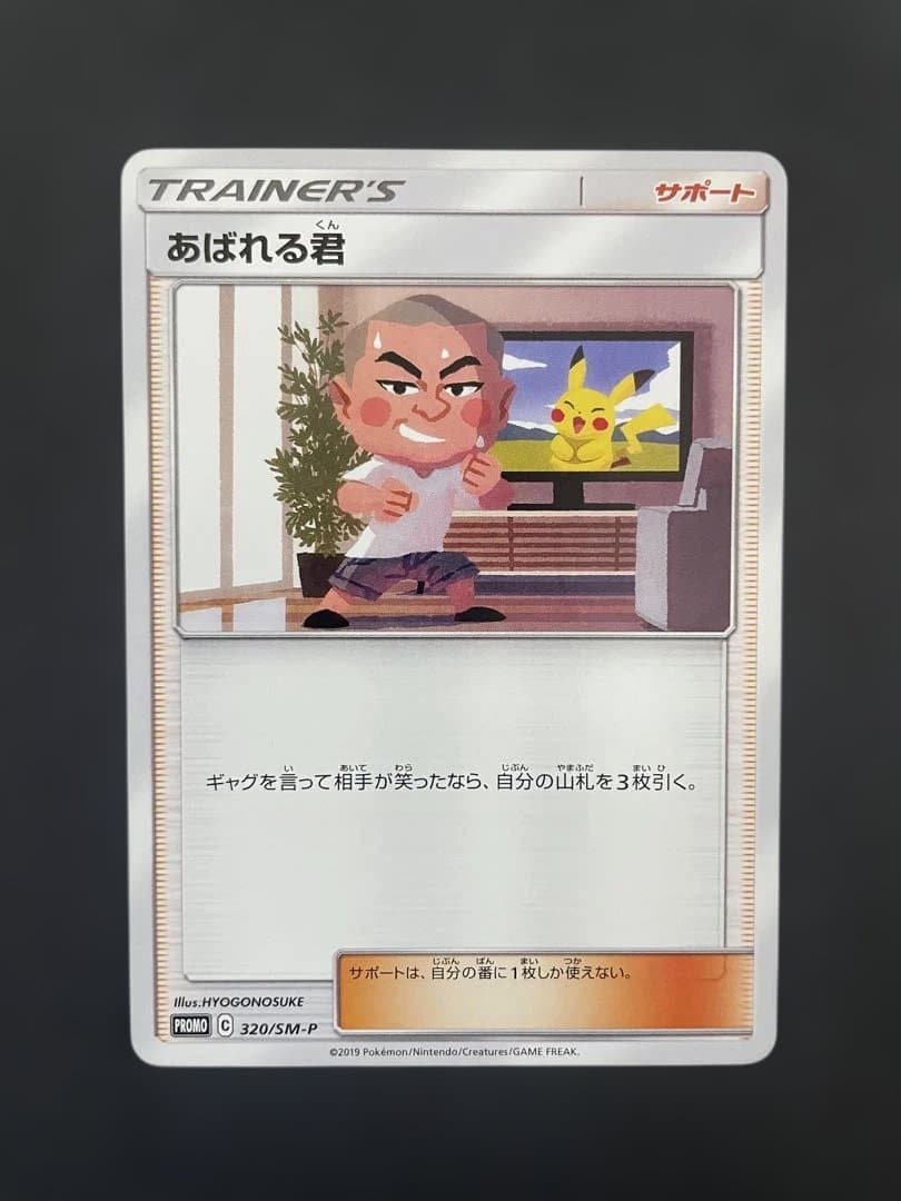 あばれる君 ポケカ　5000枚限定　当選通知書付き