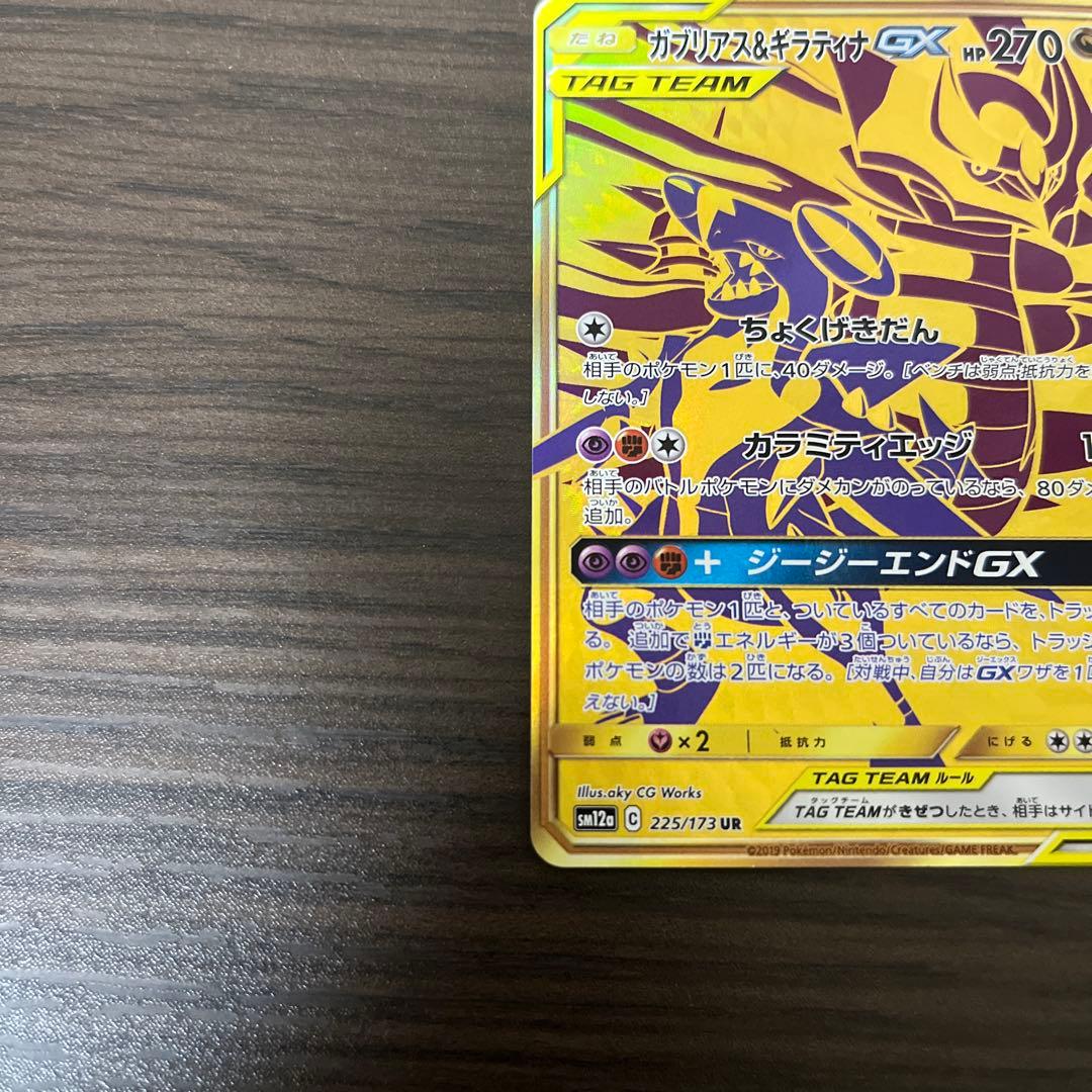 ガブリアス&ギラティナGX UR TAG TEAM GX