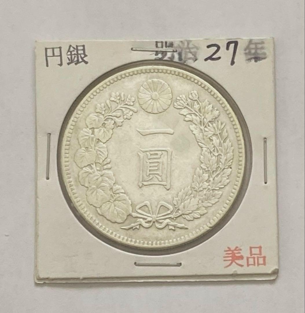 一圓銀貨 明治27年 修正品 1円銀貨