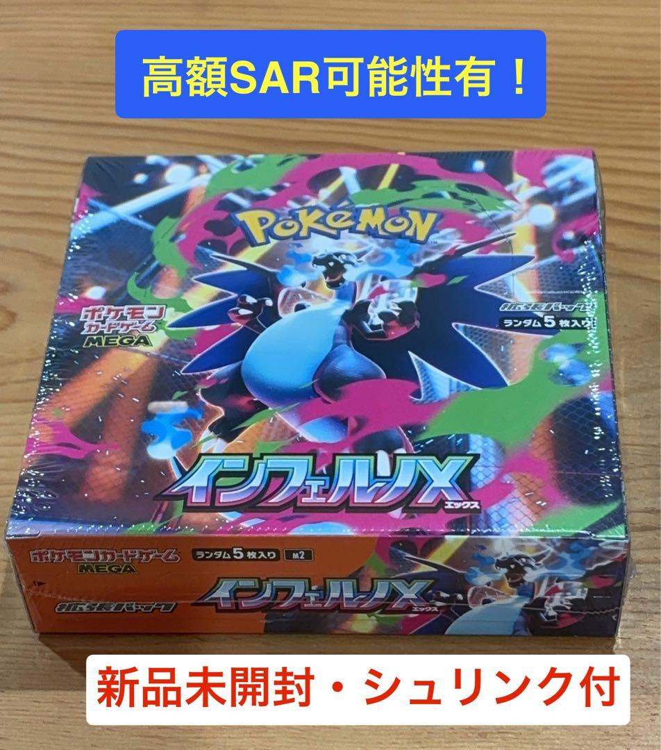 【新品・シュリンク付】ポケモンカード インフェルノ　X 1BOX ぽけか