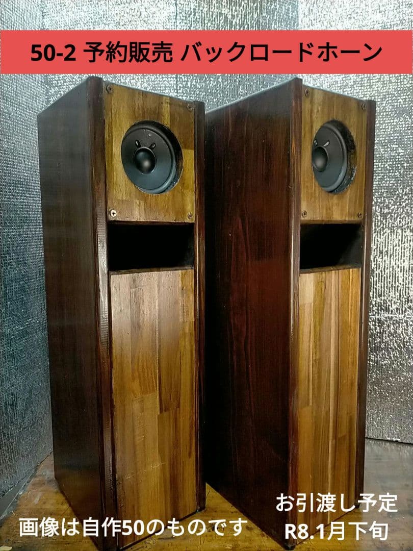 【自作050-2予約出品】バックロードホーンスピーカー（Basics）