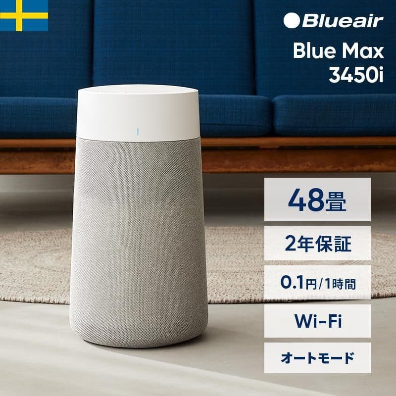 【未開封新品】ブルーエア BlueMax ブルーマックス 3450i