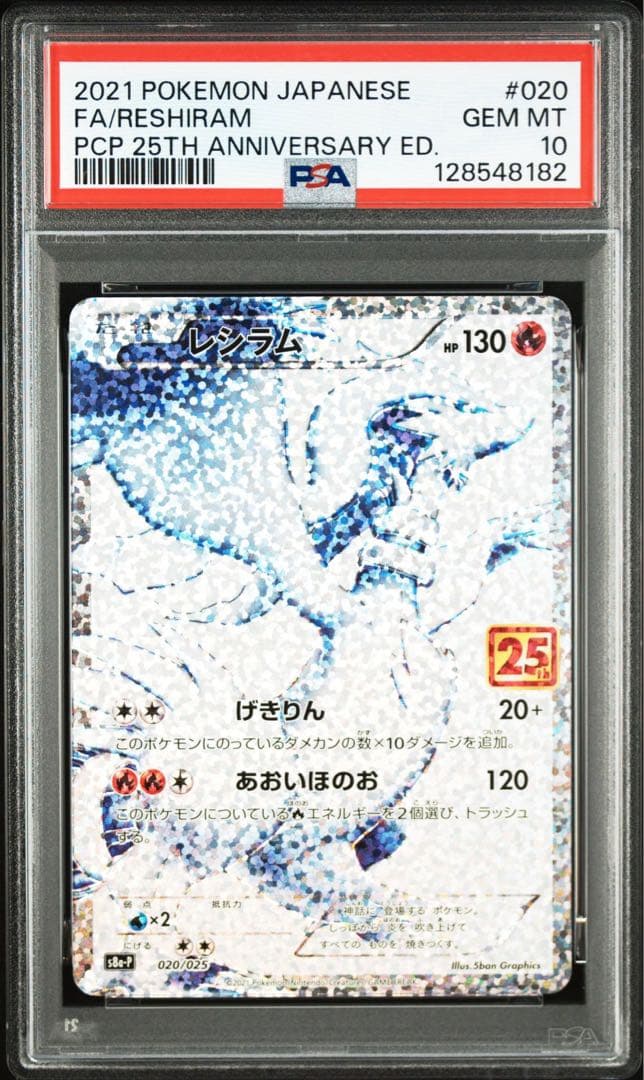 レシラム　ゼクロム　25th プロモ　PSA10 連番