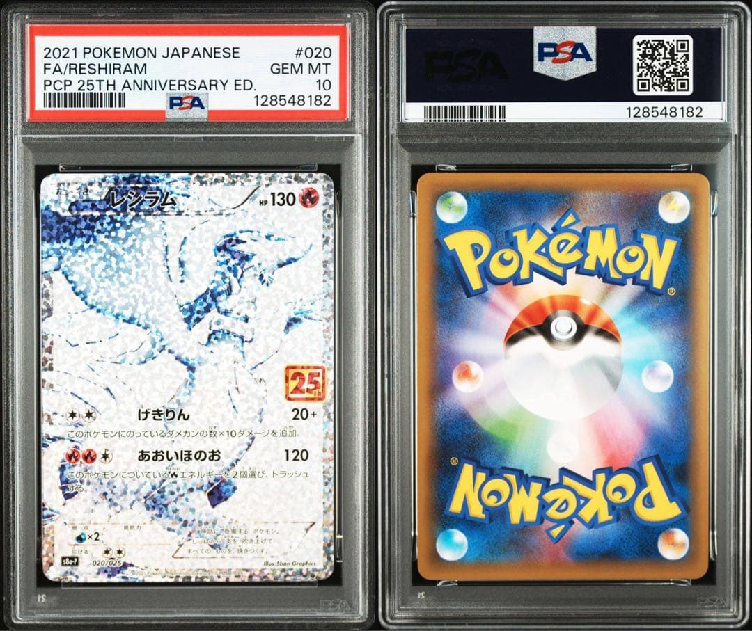 レシラム　ゼクロム　25th プロモ　PSA10 連番