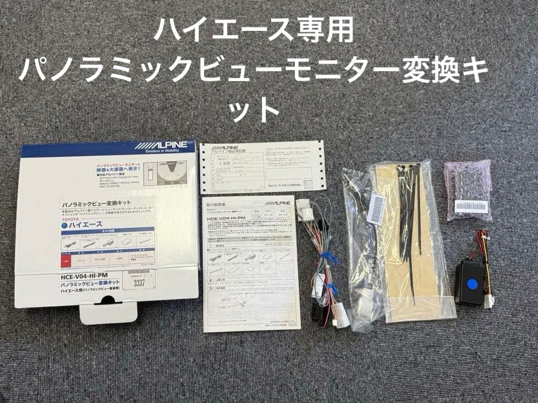 ALPINE ハイエース用パノラマビュー変換キット