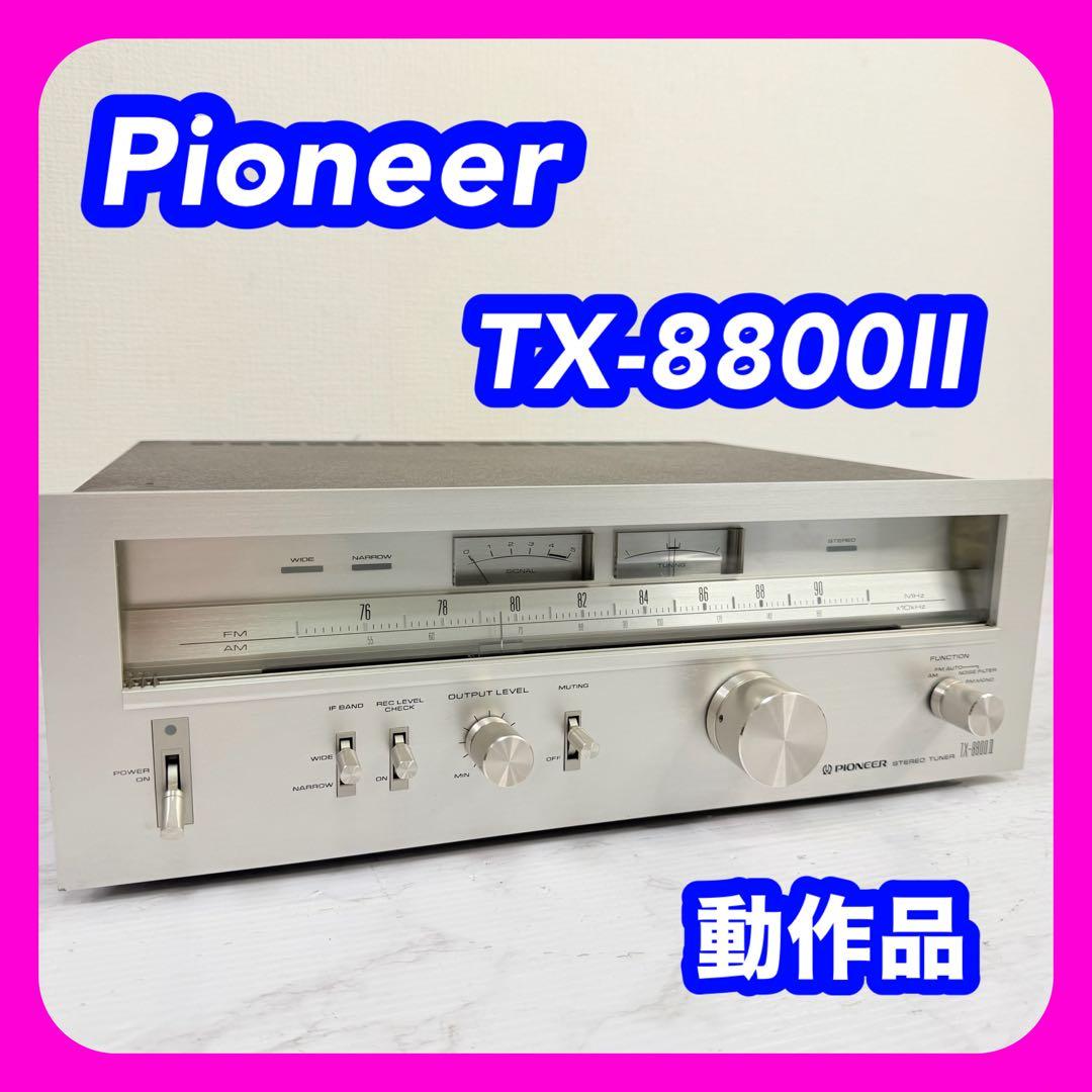 Pioneer　TX-8800Ⅱ　AM/FMステレオチューナー　動作品