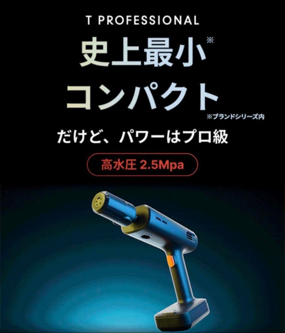ハンディ高圧洗浄機　T PROFESSIONAL　プロ級パワー