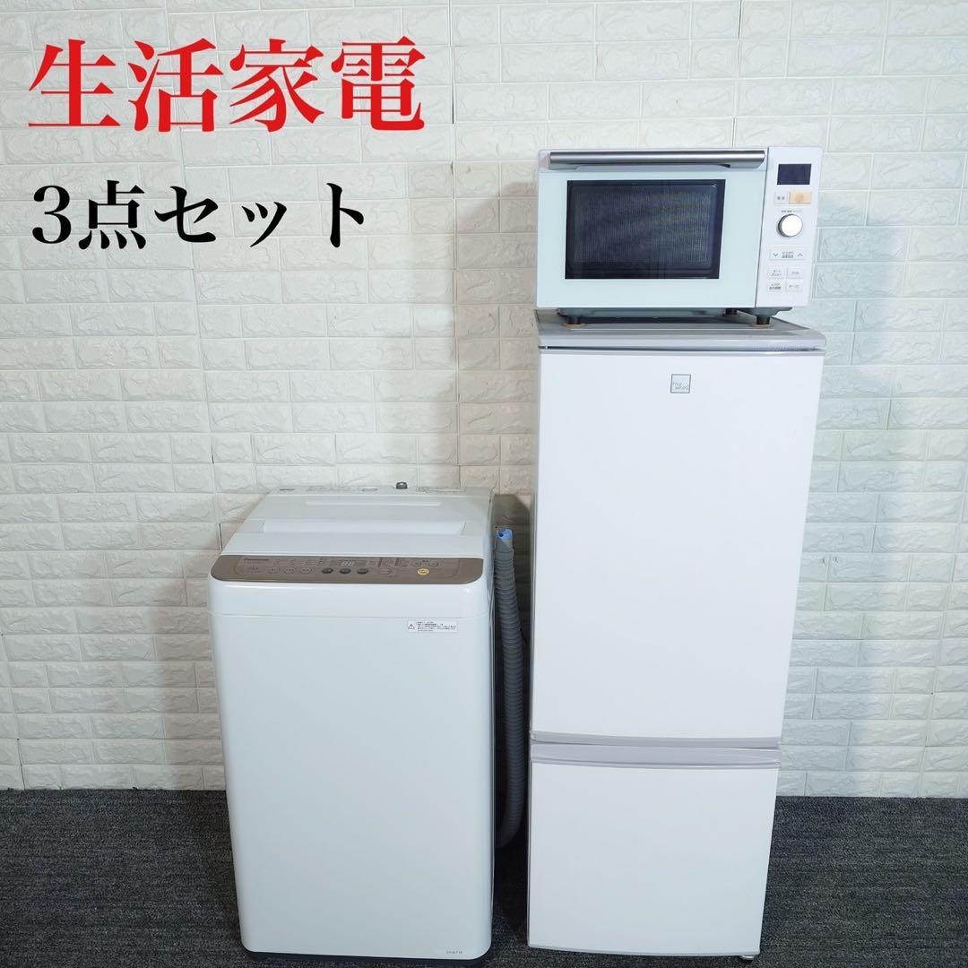 生活家電 3点セット 冷蔵庫 洗濯機 電子レンジ 1人暮し 家電 B037