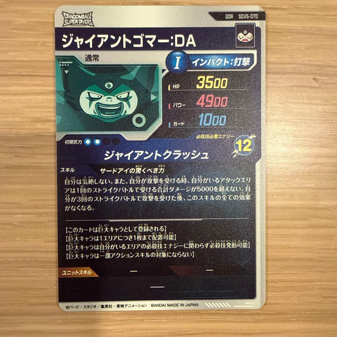 SDV5-070 ジャイアントゴマーDA ドラゴンボールスーパーダイバーズ