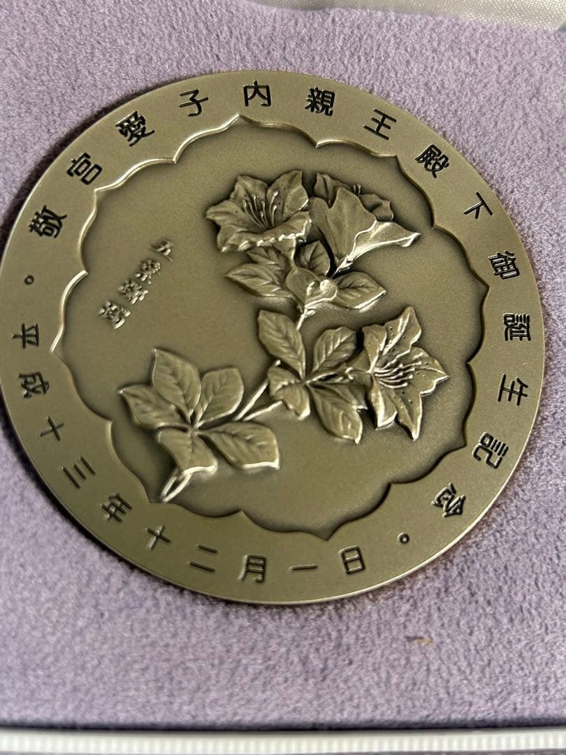 皇孫殿下御誕生記念メダル　純銀　　重さ　150グラム　直径60ミリ
