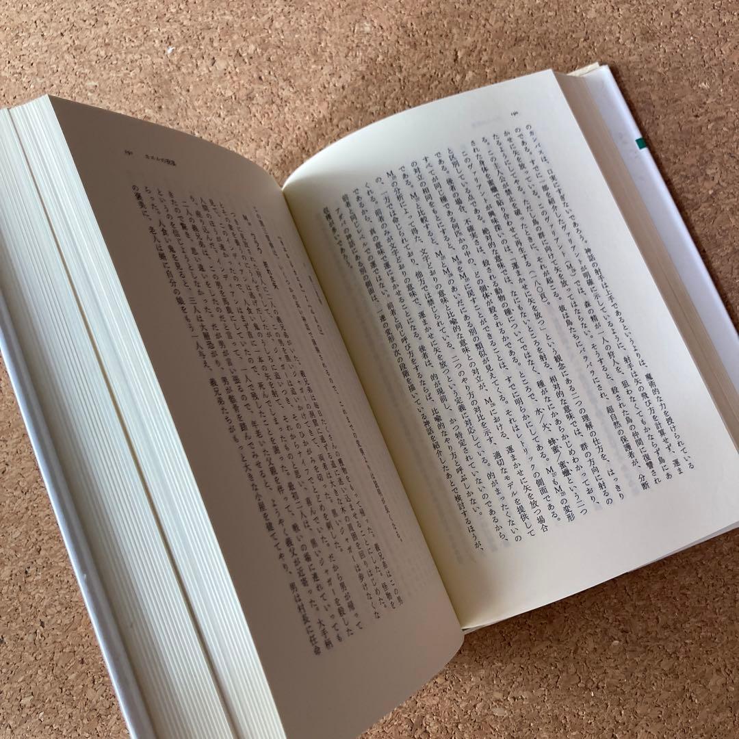 蜜から灰へ 神話論理 2 クロード・レヴィ=ストロース　レヴィ=ストロース