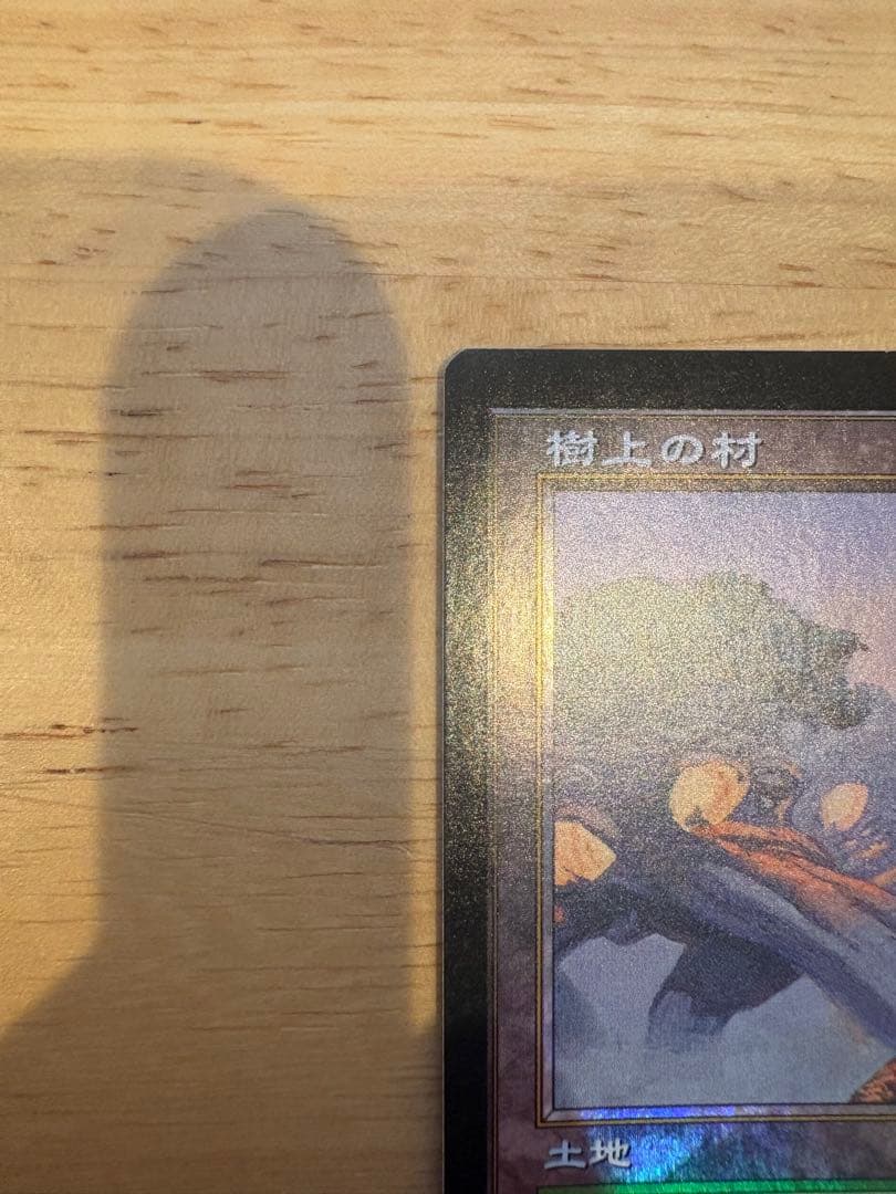 mtg 樹上の村 foil