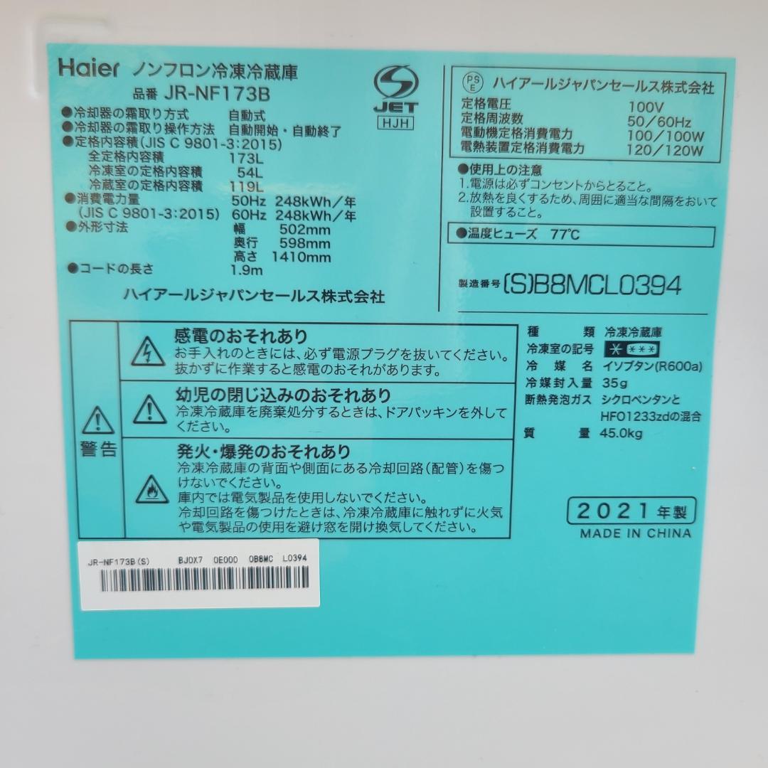 ハイアール冷蔵庫 173L JR-NF173B　2021年製