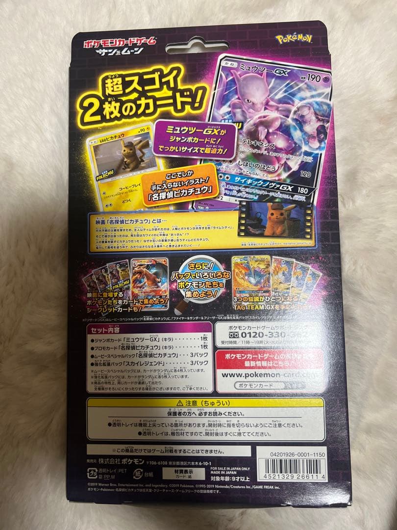 ポケモンカードゲーム 名探偵ピカチュウ ミュウツーGX ver.
