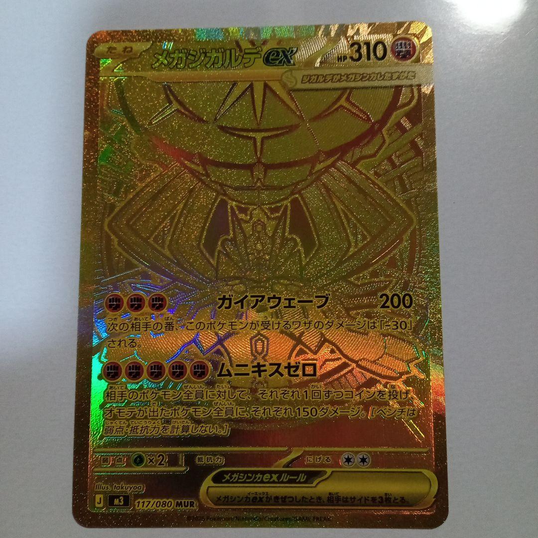 天*様 メガジガルデEX MUR