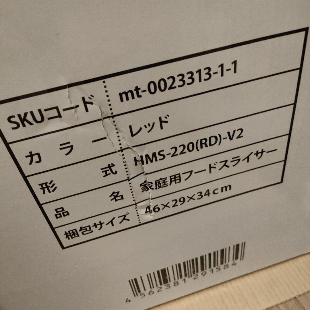 【新品】家庭用フードスライサー HMS-220(RD)