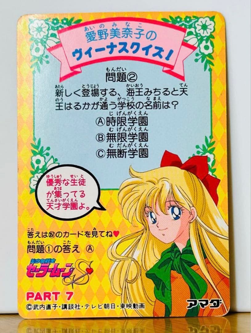 美少女戦士セーラームーン　 アマダ キラ 当時物武内直子　sailor moon