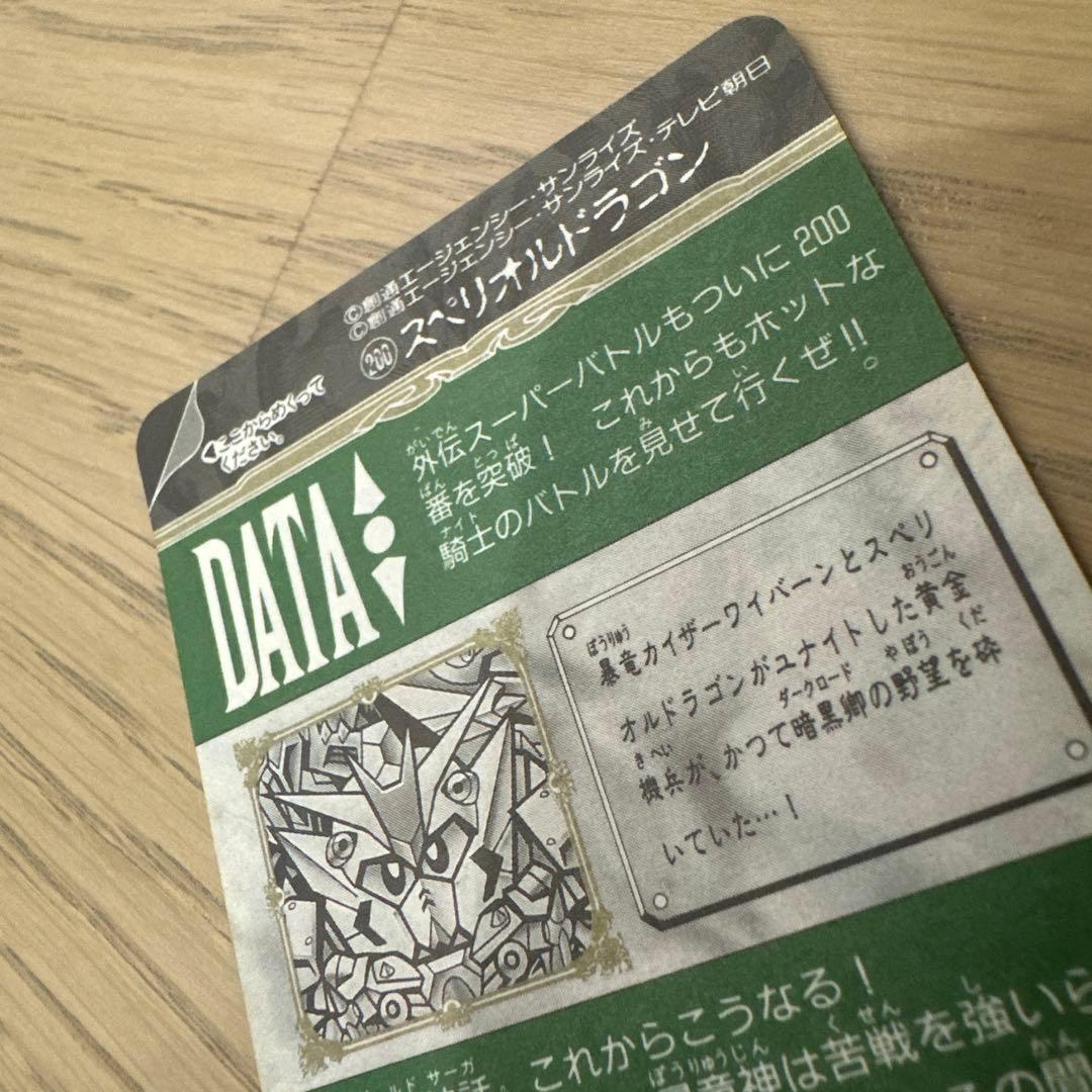バトルオブナイツ　SDガンダム　カードダス　200 スペリオルドラゴン　未剥がし
