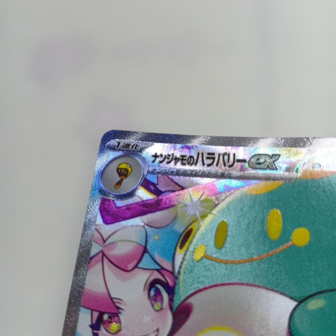 ナンジャモのハラバリーex SAR SV9 バトルパートナーズ 125/100