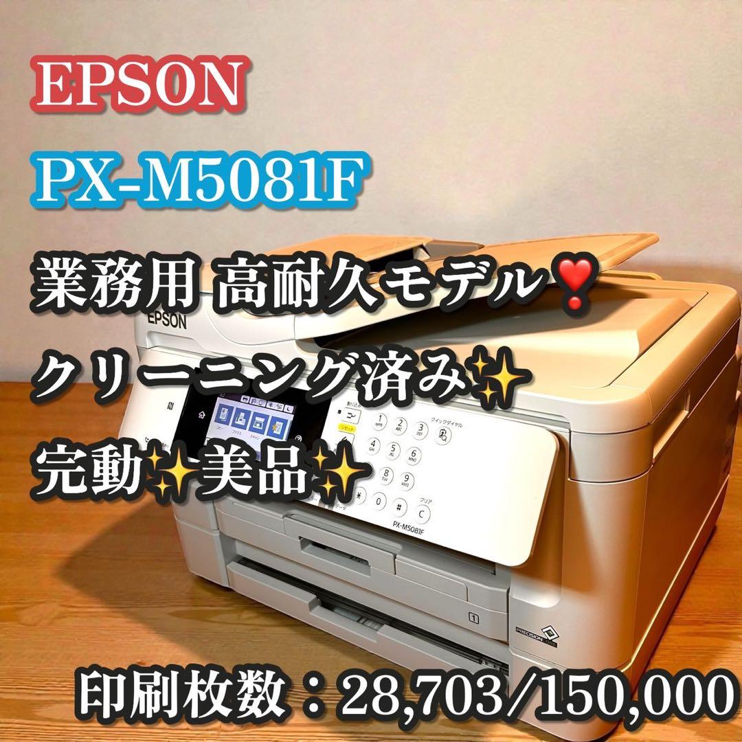 完動✨美品✨EPSON PX-M5081F 業務用 A3 複合機 インクジェット
