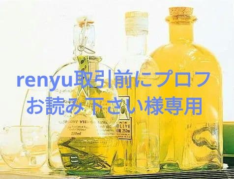 renyu取引前にプロフお読み下さい