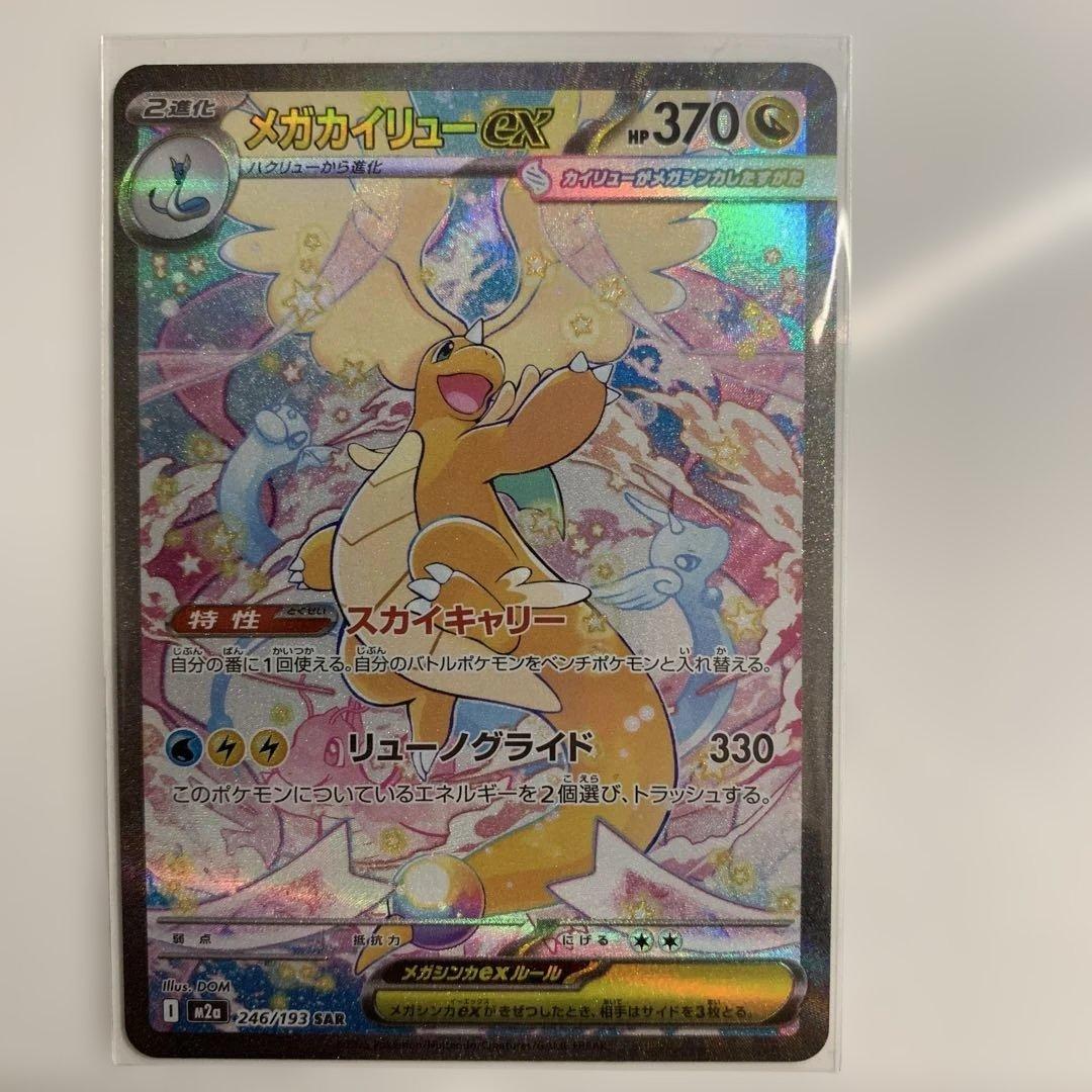 ポケモンカード　メガカイリューex SAR・MA・RRセットまとめ売り