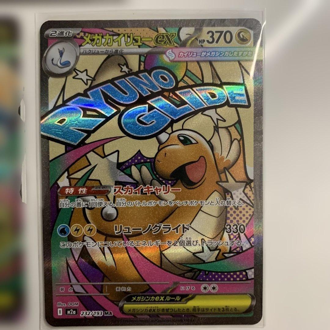 ポケモンカード　メガカイリューex SAR・MA・RRセットまとめ売り