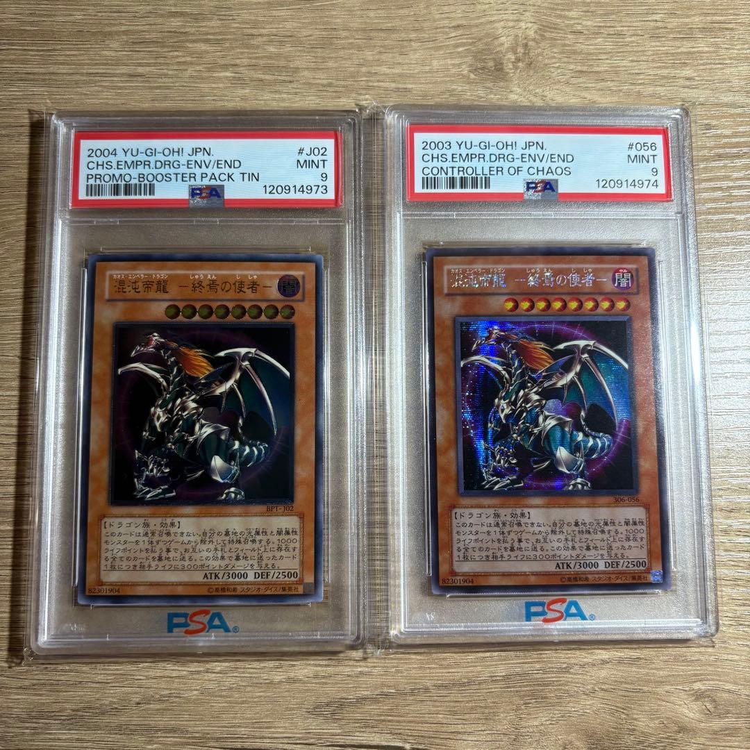 【 鑑定品 PSA9 】　美品　連番　混沌帝龍 終焉の使者　レリーフ　シク