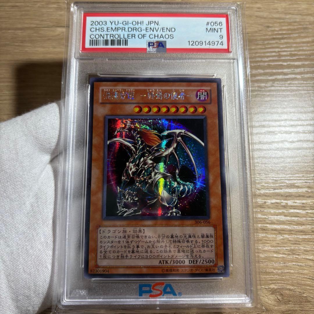 【 鑑定品 PSA9 】　美品　連番　混沌帝龍 終焉の使者　レリーフ　シク