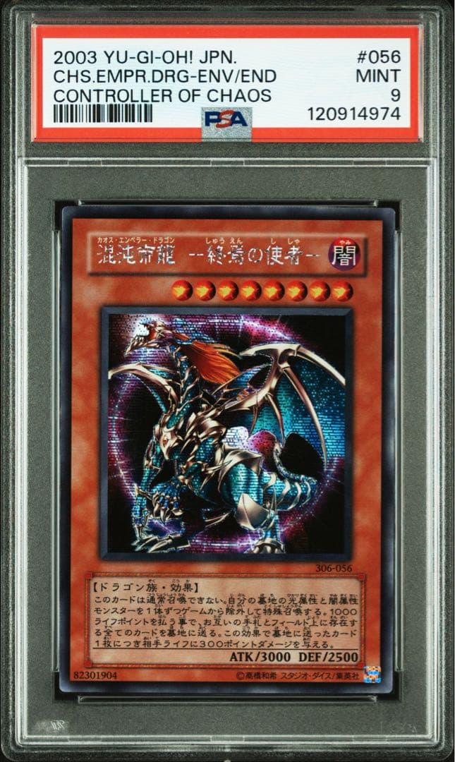 【 鑑定品 PSA9 】　美品　連番　混沌帝龍 終焉の使者　レリーフ　シク