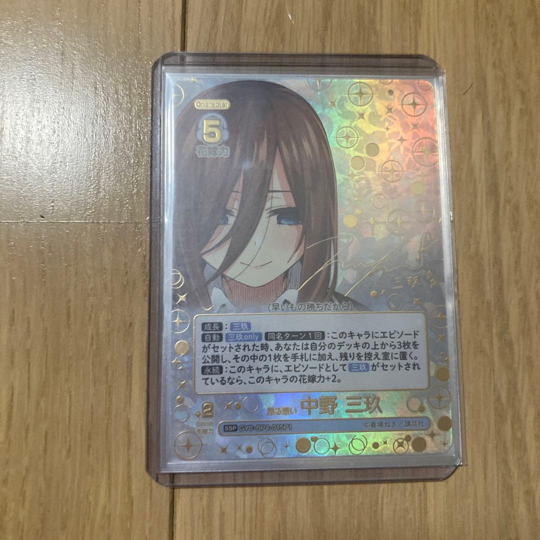 五等分の花嫁カードゲーム　中野三玖　SSP 偶然のない夏休み