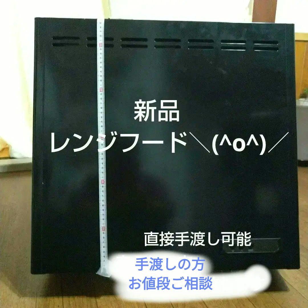 レンジフード　換気扇　新品❗＼(^o^)／直接手渡しの方は19000円です❣️