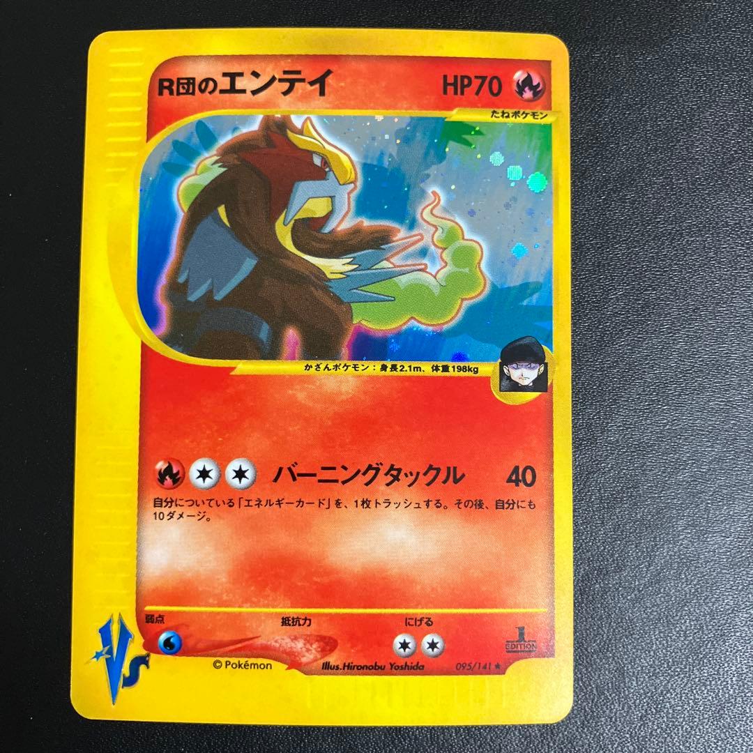 R団のエンテイ ポケモンカード