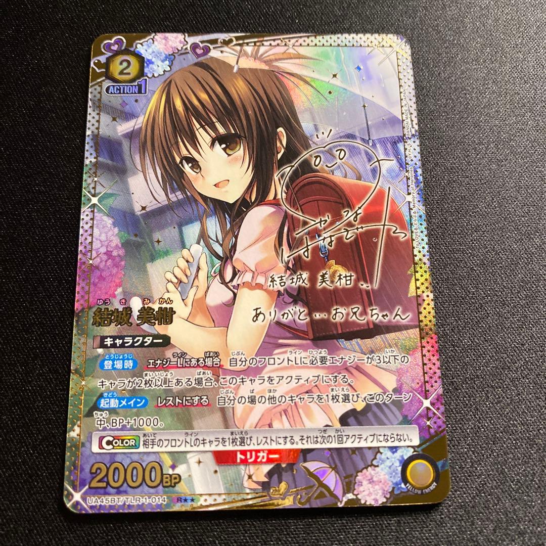 ユニオンアリーナTOLOVEる　R星2サイン 結城美柑