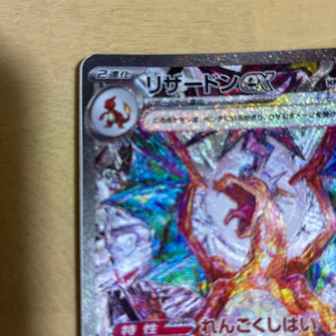 リザードンex SAR SV3 黒炎の支配者 エラーカード